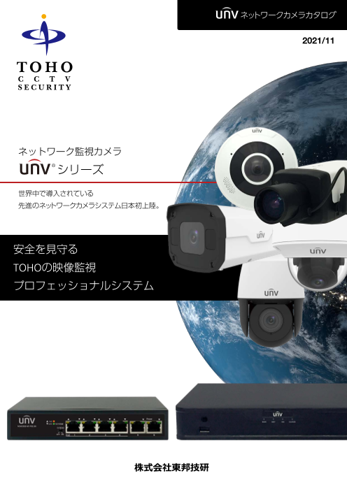 Uniview】ユニビュー ネットワーク監視カメラ（株式会社東邦技研）の