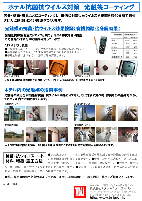 ホテル抗菌抗ウイルス対策  光触媒コーティング
