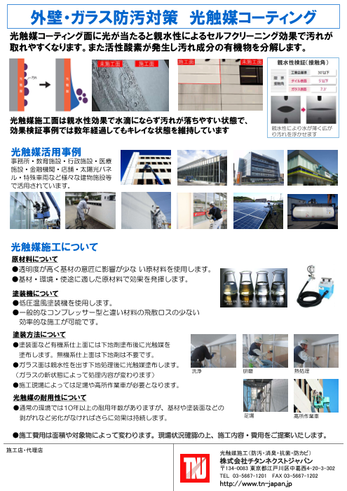 外壁・ガラス防汚対策　光触媒コーティング