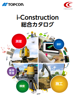 i-Construction 総合カタログ（株式会社トプコン）のカタログ無料