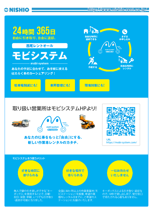 モビシステム はたらくくるまのレンタカーシェアリング 西尾レントオール株式会社 のカタログ無料ダウンロード Aperza Catalog アペルザカタログ ものづくり産業向けカタログサイト