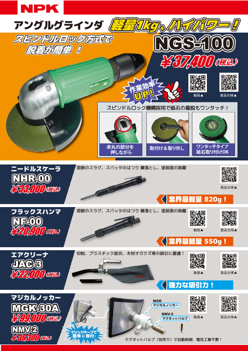 NPK売れ筋チラシ（日本ニューマチック工業株式会社）のカタログ無料