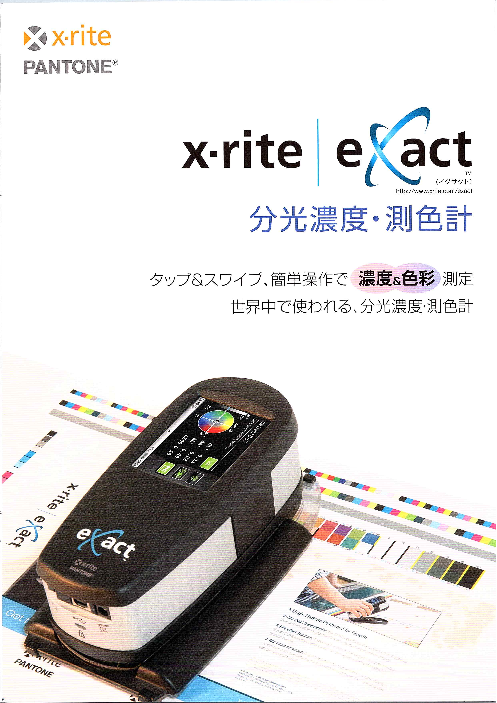 分光濃度 測色計 X Rite Exact 日本平版機材株式会社 のカタログ無料ダウンロード 製造業向けカタログポータル Aperza Catalog アペルザカタログ
