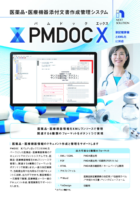 医薬品 医療機器添付文書作成管理システム Pmdoc X パムドック エックス ネクストソリューション株式会社 のカタログ無料ダウンロード Aperza Catalog アペルザカタログ ものづくり産業向けカタログサイト