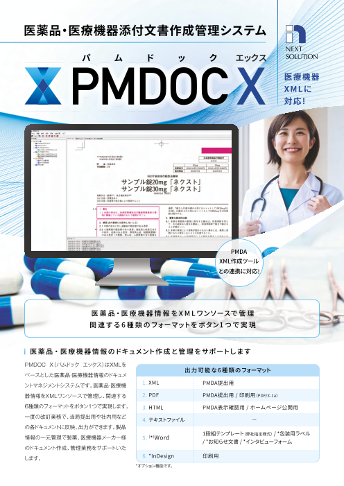 医薬品・医療機器添付文書作成管理システム PMDOC X（パムドック