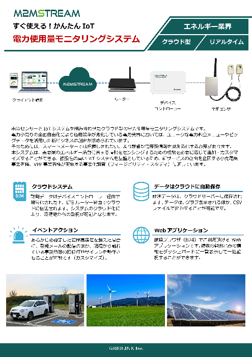 電力iot事例 電力使用量モニタリングシステム 製品カタログ グリッドリンク株式会社 のカタログ無料ダウンロード 製造業向けカタログポータル Aperza Catalog アペルザカタログ