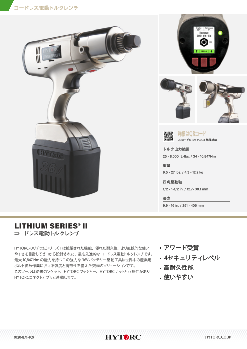 コードレス電動トルクレンチLITHIUM SERIES II