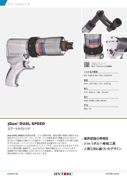 エアートルクレンチjGun® DUAL SPEED