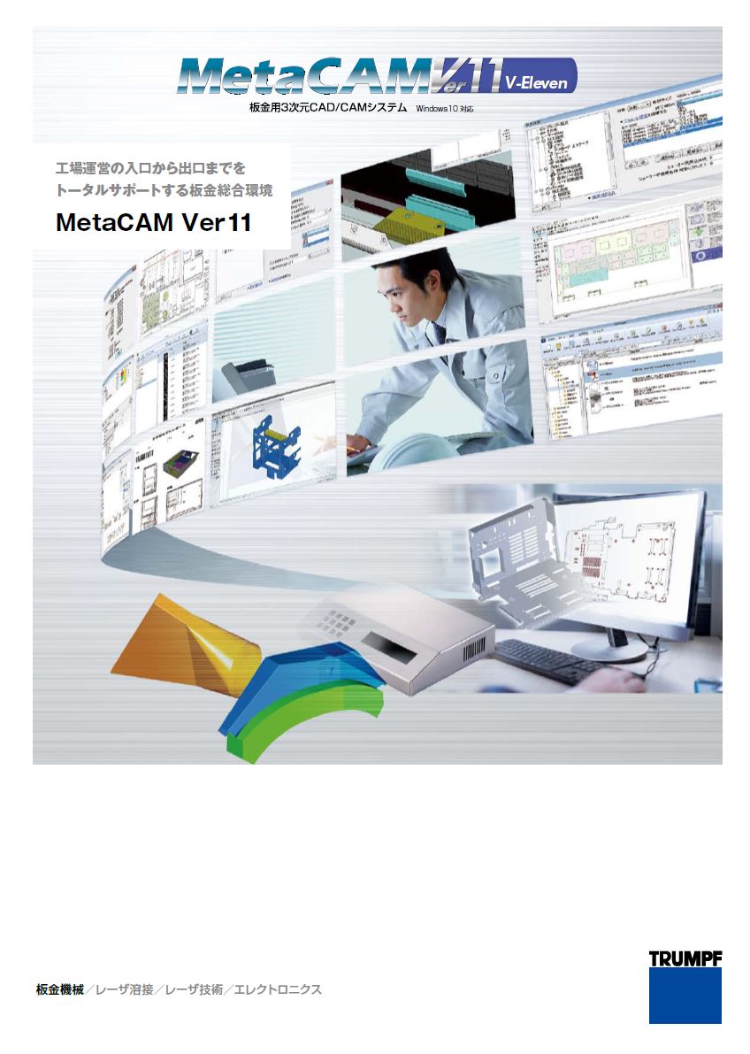 板金用3d Cad Camシステム Metacam Ver 11 トルンプ株式会社 のカタログ無料ダウンロード 製造業向けカタログポータル Aperza Catalog アペルザカタログ