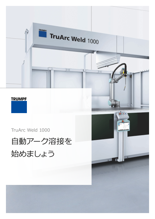 自動アーク溶接システム Truarc Weld 1000 トルンプ株式会社 のカタログ無料ダウンロード 製造業向けカタログポータル Aperza Catalog アペルザカタログ