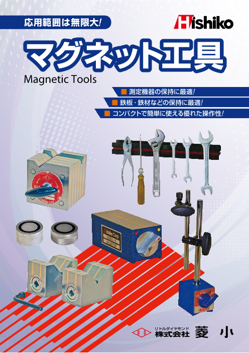 ヒシコのマグネット工具（株式会社菱小）のカタログ無料ダウンロード