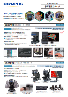 オリンパス産業用製品4分野 予算申請カタログ オリンパス株式会社 のカタログ無料ダウンロード 製造業向けカタログポータル Aperza Catalog アペルザカタログ