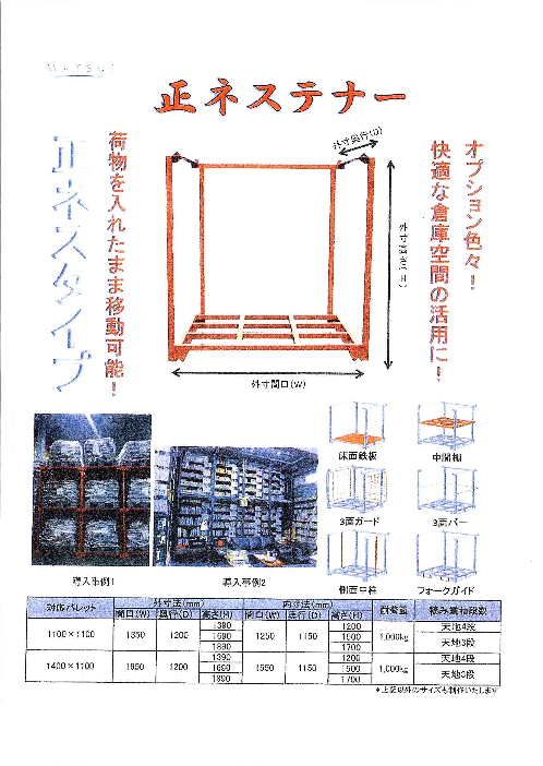 倉庫空間の活用！ 正ネステナー（株式会社松井工業）のカタログ無料