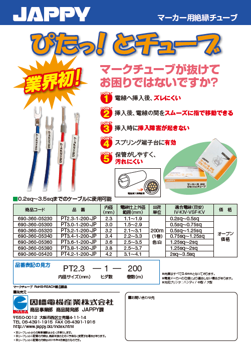 マーカー用絶縁チューブ ぴたっ!とチューブ（因幡電機産業株式会社）のカタログ無料ダウンロード | Apérza Catalog（アペルザカタログ） |  ものづくり産業向けカタログサイト