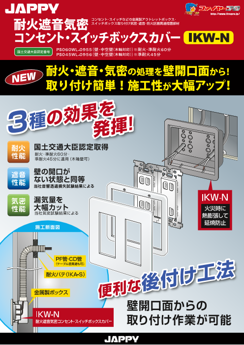 耐火遮音気密コンセント・スイッチボックスカバー IKW-N（因幡電機産業株式会社）のカタログ無料ダウンロード | Apérza  Catalog（アペルザカタログ） | ものづくり産業向けカタログサイト