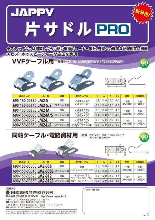 配線固定 片サドルPRO JM2-S（因幡電機産業株式会社）のカタログ無料ダウンロード | Apérza Catalog（アペルザカタログ） |  ものづくり産業向けカタログサイト