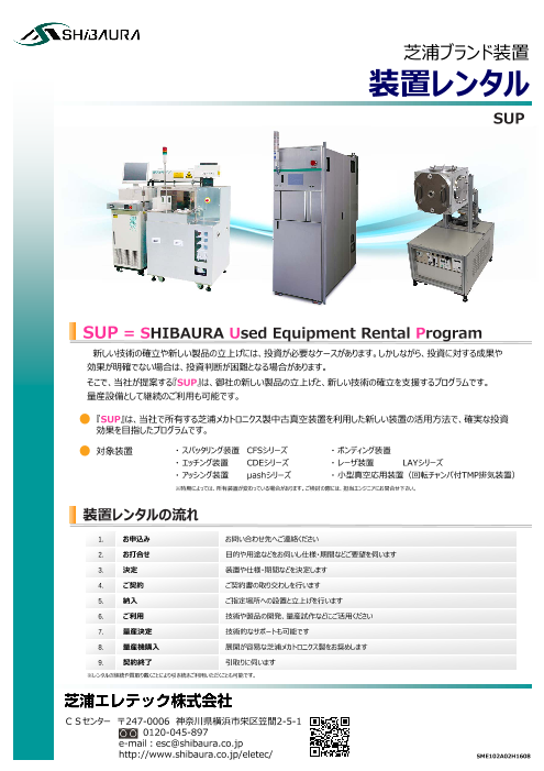 芝浦ブランド装置 装置レンタル（芝浦エレテック株式会社）のカタログ