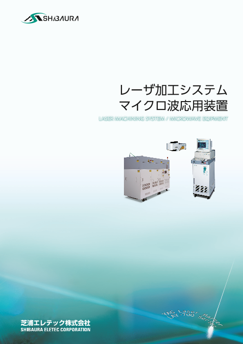 レーザ加工システム マイクロ波応用装置 芝浦エレテック株式会社 のカタログ無料ダウンロード 製造業向けカタログポータル Aperza Catalog アペルザカタログ