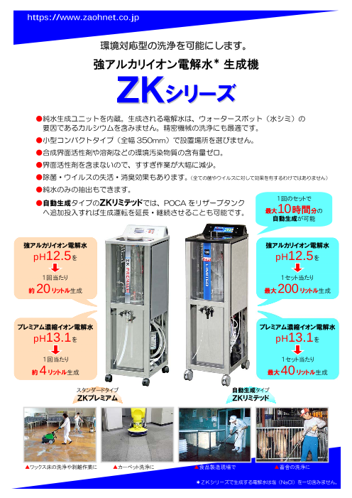強アルカリイオン電解水生成機 ZKシリーズ【蔵王産業】（大喜産業株式 