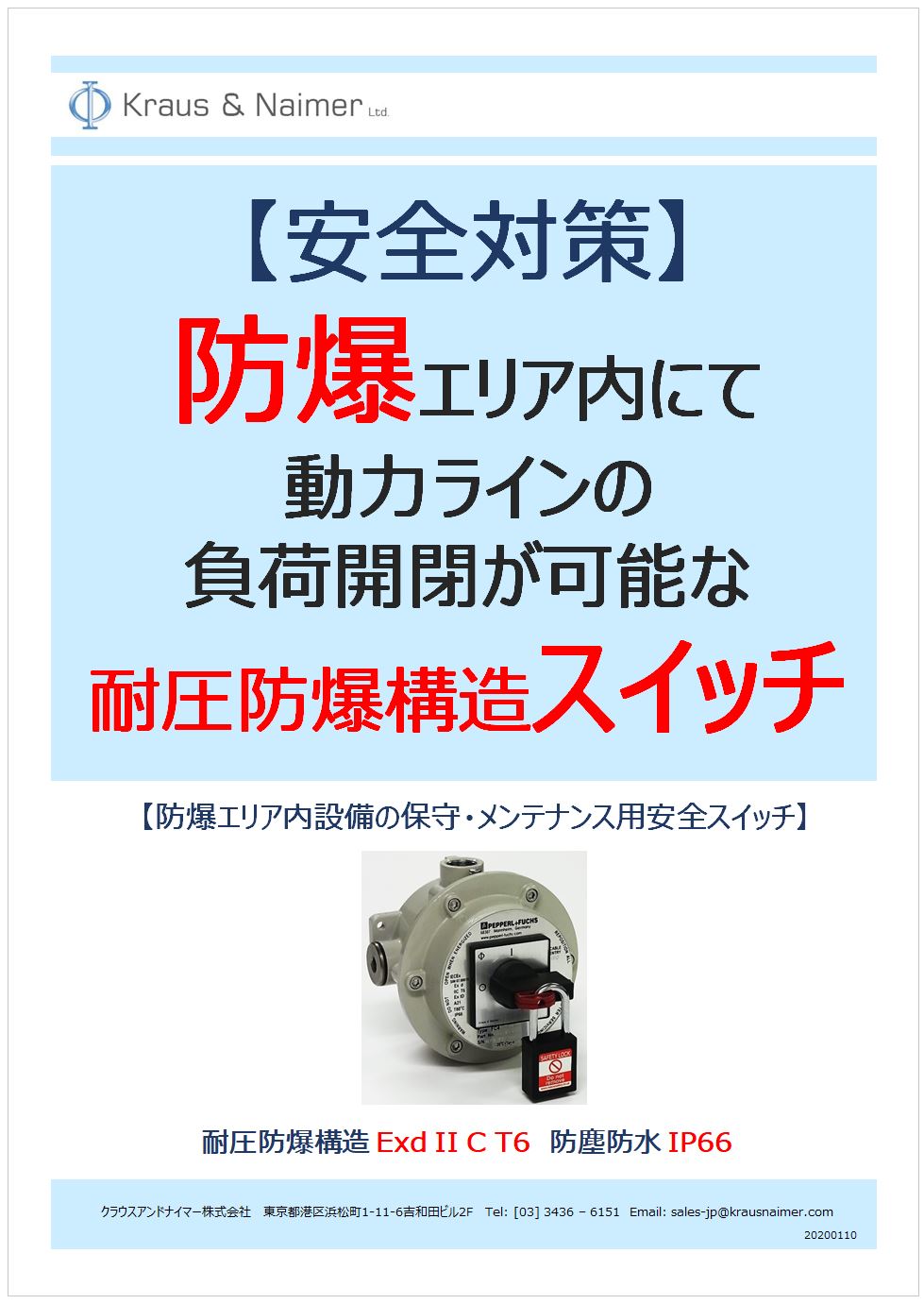 耐圧防爆構造 動力安全スイッチ 防爆エリア内で負荷開閉可能 安全対策に好適 クラウスアンドナイマー株式会社 のカタログ無料ダウンロード 製造業向け カタログポータル Aperza Catalog アペルザカタログ