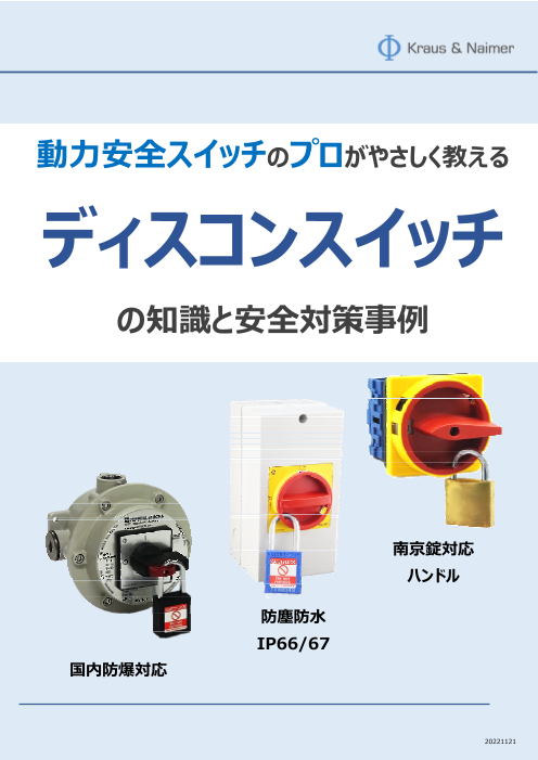 【技術ハンドブック 】 ディスコンスイッチの知識と安全対策事例（クラウスアンドナイマー株式会社）のカタログ無料ダウンロード | Apérza ...