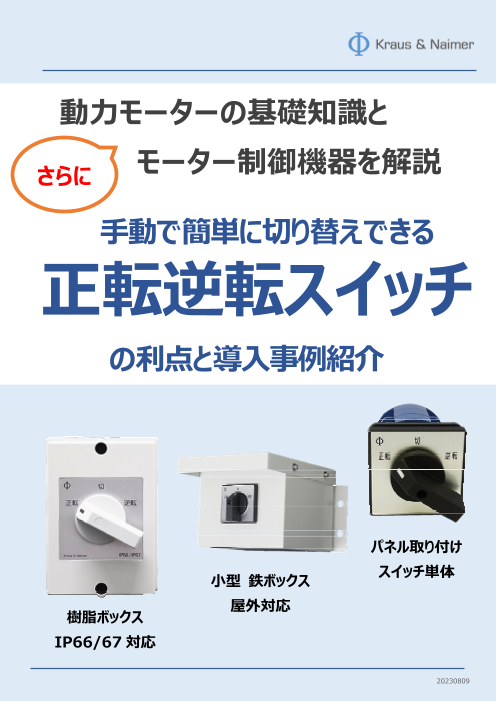 【技術ハンドブック】モーター正転逆転スイッチ解説