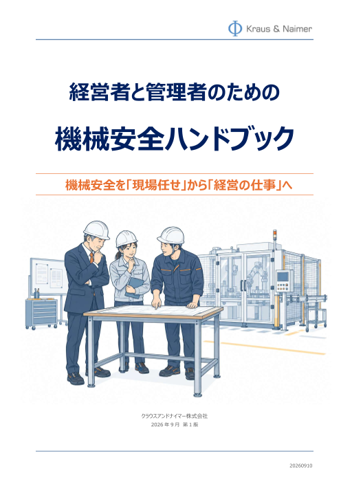 【技術ハンドブック】 経営者と管理者のための機械安全ハンドブック