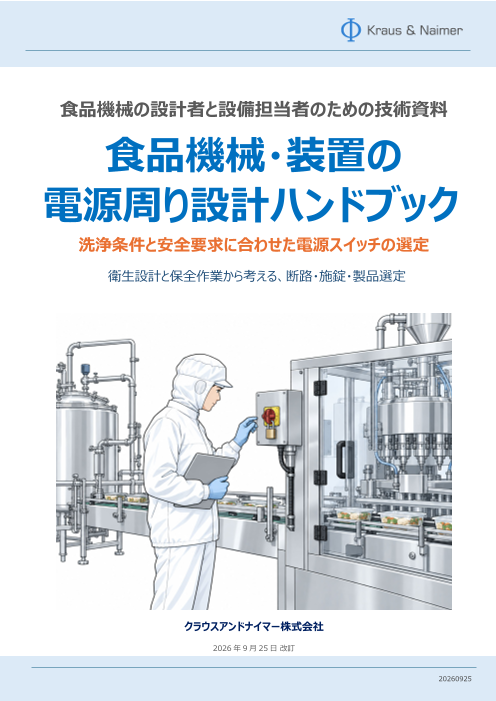 【技術ハンドブック】食品機械の電源周り設計ハンドブック