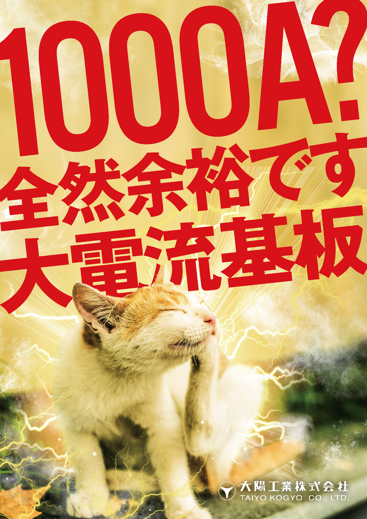 大陽工業　大電流・高放熱基板の基礎知識集