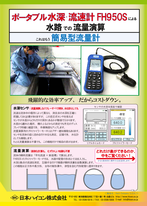 ポータブル水深・流速計 FH950S（日本ハイコン株式会社）のカタログ無料ダウンロード | Apérza Catalog（アペルザカタログ） |  ものづくり産業向けカタログサイト