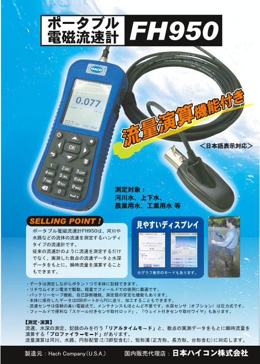 ポータブル電磁流速計 FH950（日本ハイコン株式会社）のカタログ無料ダウンロード | Apérza Catalog（アペルザカタログ） |  ものづくり産業向けカタログサイト