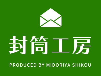 緑屋紙工株式会社