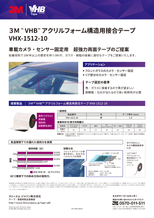 車載カメラ センサー固定用 超強力両面テープ 3m Vhb アクリルフォーム構造用接合テープ Vhx 1512 10 スリーエム ジャパン株式会社 のカタログ無料ダウンロード 製造業向けカタログポータル Aperza Catalog アペルザカタログ