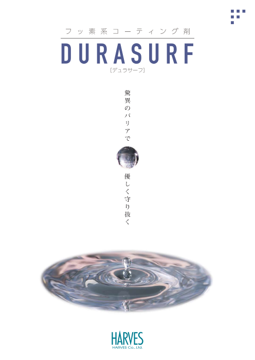 フッ素系コーティング剤 DURASURF（デュラサーフ）（株式会社ハーベス 