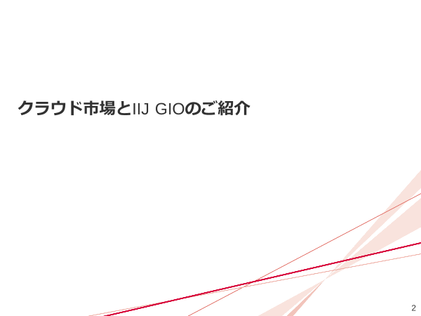 クラウドサービス Iij Gio 株式会社インターネットイニシアティブ のカタログ無料ダウンロード 製造業向けカタログポータル Aperza Catalog アペルザカタログ
