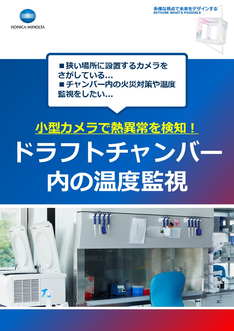 ドラフトチャンバー内の温度監視