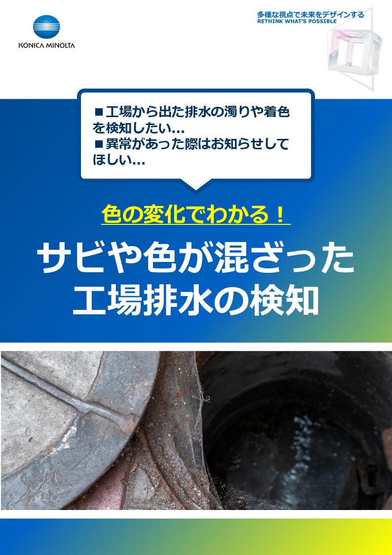 サビや色が混ざった工場排水の検知