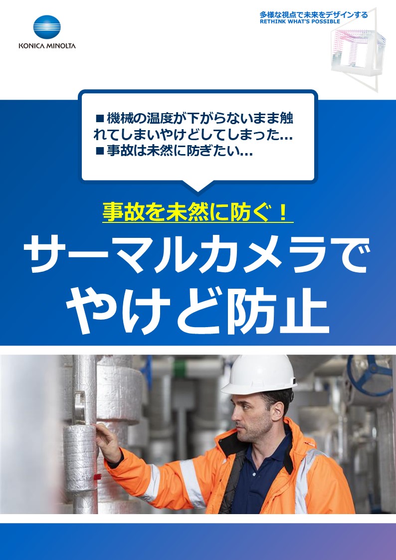 【「冷えたか」を見える化】サーマルカメラでやけど防止