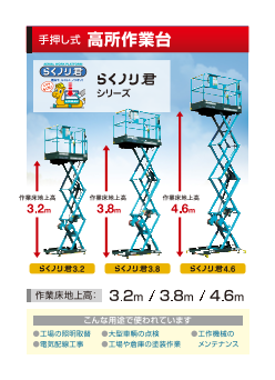 高所作業台【らくのり君】 ENHL038-4（北越工業株式会社）のカタログ