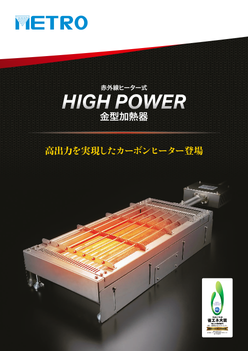 赤外線ヒーター式 金型加熱器 High Power メトロ電気工業株式会社 のカタログ無料ダウンロード 製造業向けカタログポータル Aperza Catalog アペルザカタログ