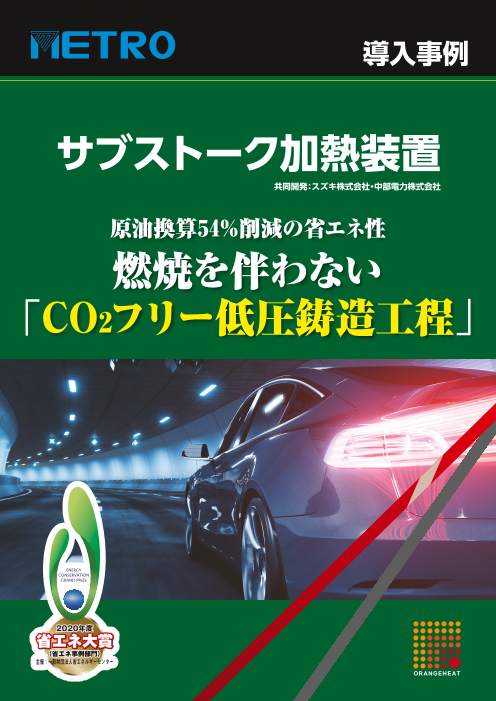 導入事例 サブストーク加熱装置 メトロ電気工業株式会社 のカタログ無料ダウンロード 製造業向けカタログポータル Aperza Catalog アペルザカタログ
