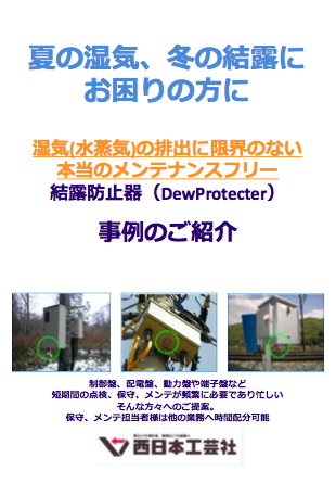 夏の湿気 冬の結露にお困りの方に 結露防止器 Dewprotecter 事例のご紹介 西日本工芸社 のカタログ無料ダウンロード 製造業向けカタログポータル Aperza Catalog アペルザカタログ