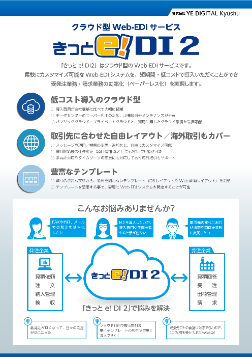 クラウド型 Web Ediサービス きっと E Di2 株式会社ye Digital Kyushu のカタログ無料ダウンロード 製造業向けカタログポータル Aperza Catalog アペルザカタログ