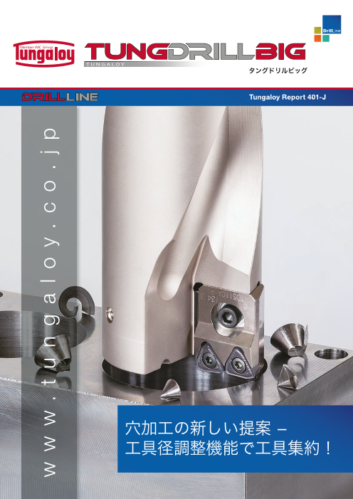 穴加工の新しい提案 タングドリルビッグ 401-J（株式会社タンガロイ）のカタログ無料ダウンロード | Apérza Catalog（アペルザ
