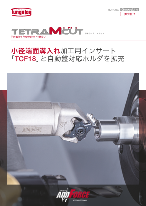 TetraMini-Cut - 小径端面溝入れ加工用インサート 「TCF18」と自動盤対応ホルダを拡充（株式会社タンガロイ）のカタログ無料