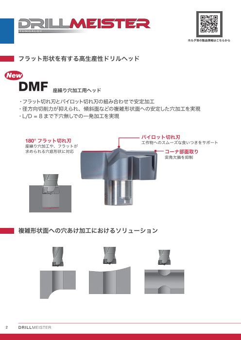 DrillMeister (ドリル・マイスター) - 高生産性ヘッド交換式ドリル 座繰り穴加工用DMF ヘッドø10 ~ 19.8 mm拡充