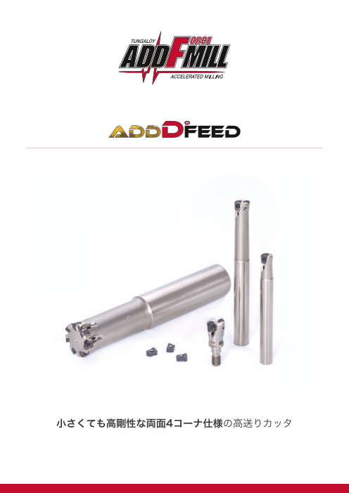 AddDoFeed - 小さくても高い剛性を誇る高送りカッタ 高送り加工用工具 - ソリッドエンドミルからの切り替えで、大幅なコスト削減を実現