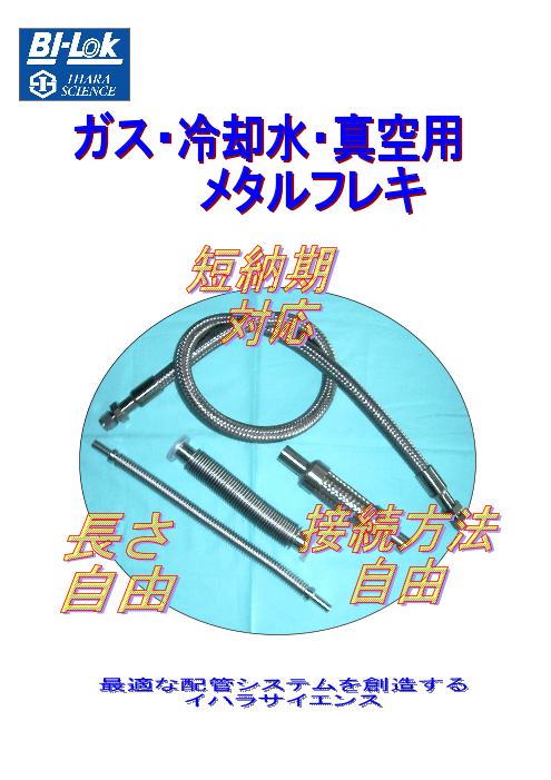 メタルフレキホース IHARAカスタムフレキ(イハラサイエンス株式会社 メタルフレキホース IHARAカスタムフレキ(イハラサイエンス株式会社