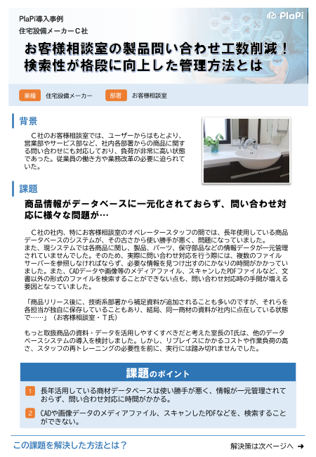 商品情報管理クラウドサービス Plapi導入事例 住宅設備メーカーｃ社 株式会社jsol のカタログ無料ダウンロード 製造業向けカタログポータル Aperza Catalog アペルザカタログ
