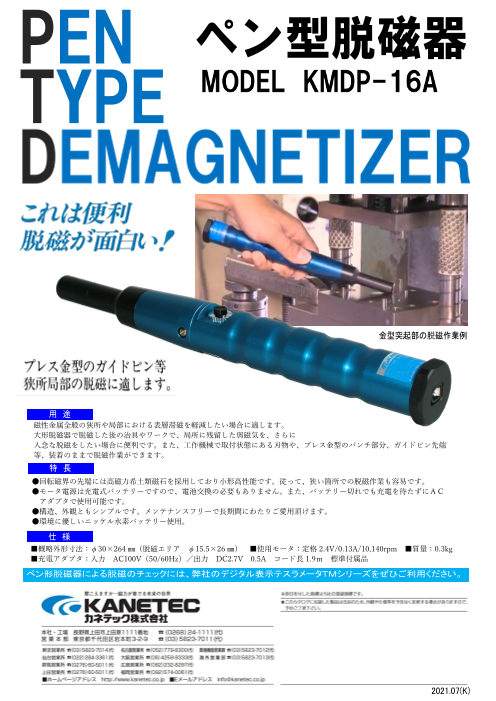 ペン形脱磁器 KMDP-16A（カネテック株式会社）のカタログ無料